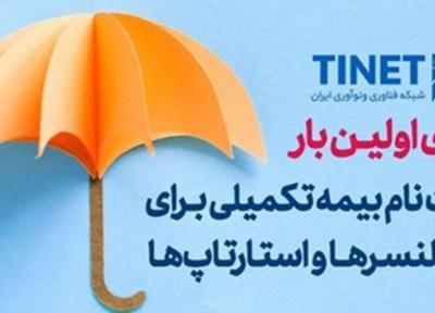 چتر حمایت بیمه ای از استارتاپ ها گسترده تر می شود