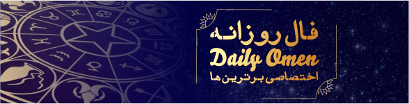 فال روزانه 22، 02، 1399 فال روزانه 22، 02، 1399