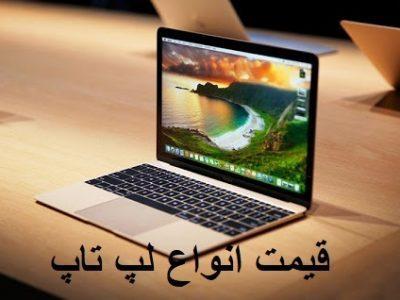 قیمت انواع لپ تاپ، امروز 10 تیر 99