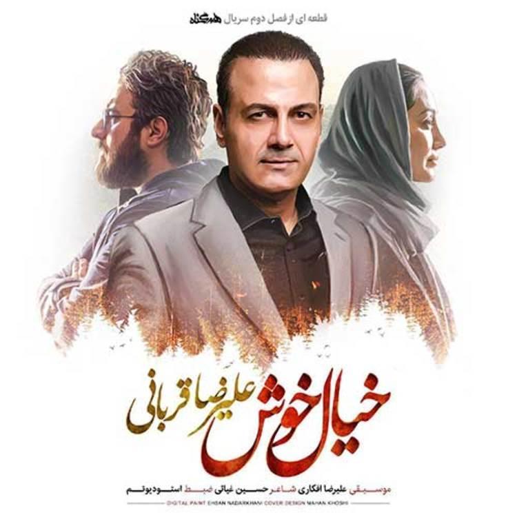 دانلود آهنگ خیال خوش؛ جدیدترین قطعه علیرضا قربانی برای دانلود آهنگ خیال خوش؛ جدیدترین قطعه علیرضا قربانی برای سریال هم گناه