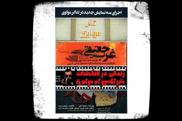 اجرای سه نمایش جدید در تئاتر مولوی اجرای سه نمایش جدید در تئاتر مولوی
