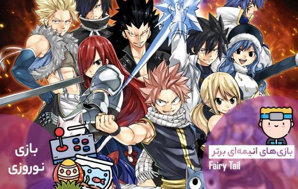 بازی های انیمه ای برتر: Fairy Tail بازی های انیمه ای برتر: Fairy Tail