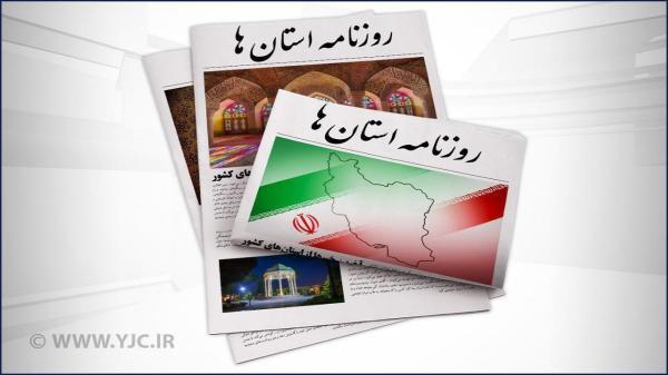 صفحه نخست روزنامه های بوشهر ، سه شنبه 22 شهریور صفحه نخست روزنامه های بوشهر ، سه شنبه 22 شهریور